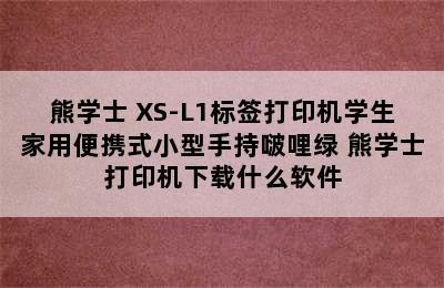 熊学士 XS-L1标签打印机学生家用便携式小型手持啵哩绿 熊学士打印机下载什么软件